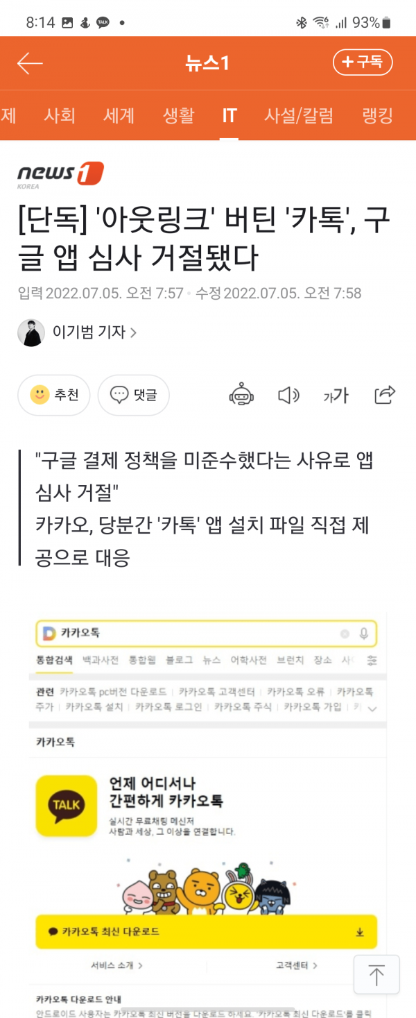 Screenshot_20220705-081417_Samsung Internet.png 안드로이드에서 카카오톡 업데이트 중단됨