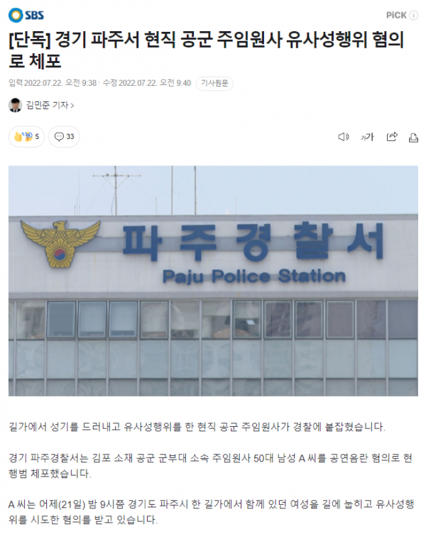 image.png [단독] 경기 파주서 현직 공군 주임원사 유사성행위 혐의로 체포