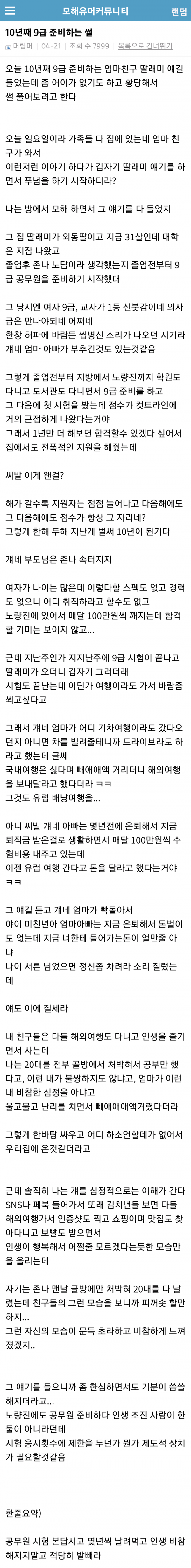 10년째 9급 준비하는 엄마 친구 딸내미 썰