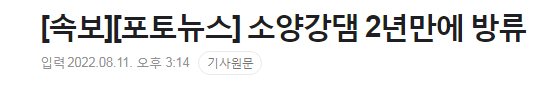 Screenshot 2022-08-11 at 15.17.13.png [속보] 소양강댐 2년만에 방류