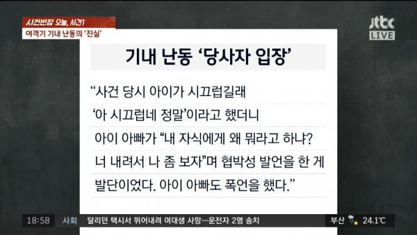 [LIVE_JTBC 뉴스] 8월 17일 (수) 사건반장 - _애들 시끄럽다_ KTX에서 난동…말리는 승객에게 
