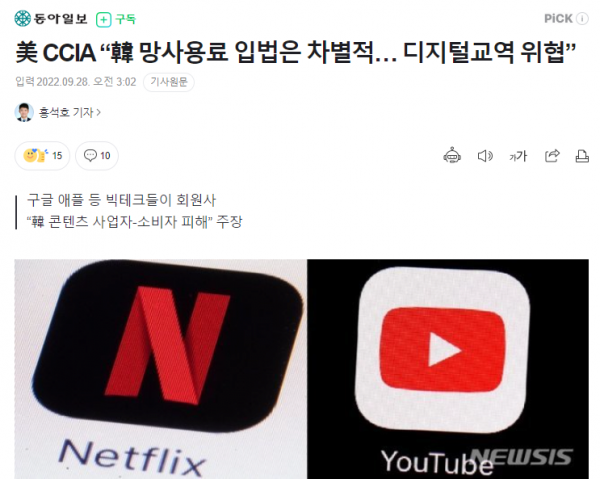 Cap 2022-09-29 21-35-42-864.png 美 CCIA &quot;망 사용료 강제하면 한국 기업들도 보복당할것&quot;.jpg