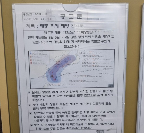 우리아파트 태풍대비공고문