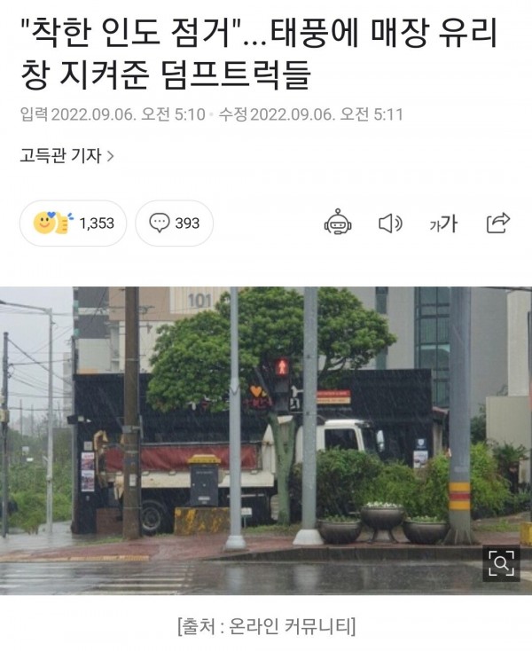 Screenshot_20220905_185851.jpg &quot;착한 인도 점거&quot;...태풍에 매장 유리창 지켜준 덤프트럭들 ㄷㄷㄷ