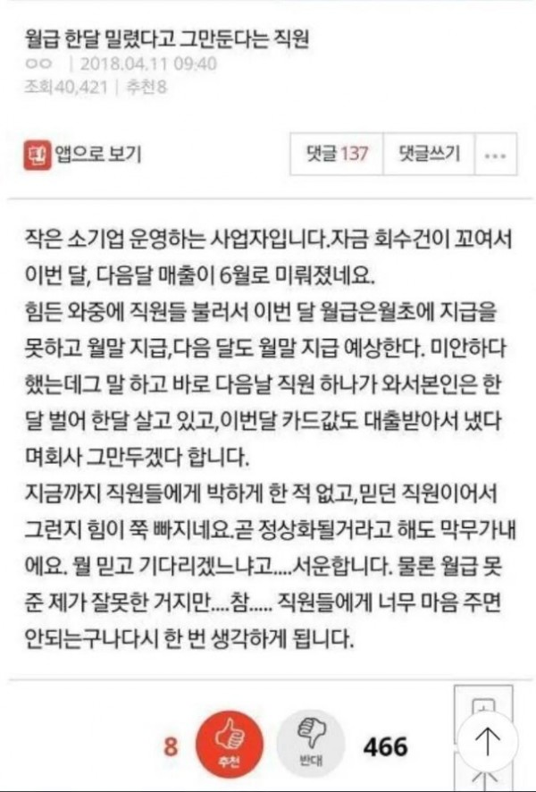 월급 한달 밀렸다고 그만둔다는 직원