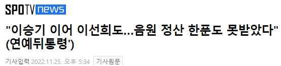 image.png 이승기 이어 이선희도…음원 정산 한푼도 못받았다