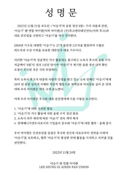 단단히 화난 이승기 팬 연합 성명문 발표