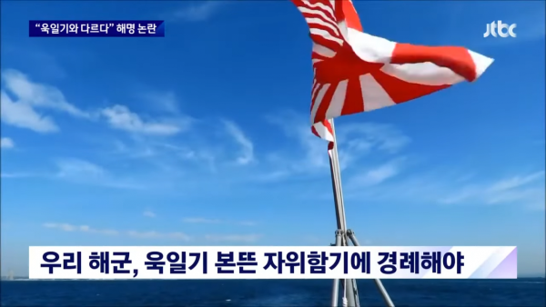 JTBC 뉴스룸 1-13 screenshot (2).png 욱일기와 다르다 국방부 해명 논란...news