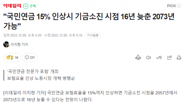 Cap 2022-12-08 19-05-07-060.png 속보) 국민연금 15% 인상 이슈화 시작.jpg