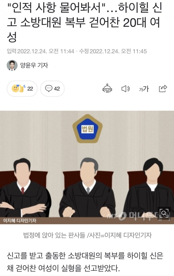 소방대원 복부 하이힐로 걷어찬 20대 여성