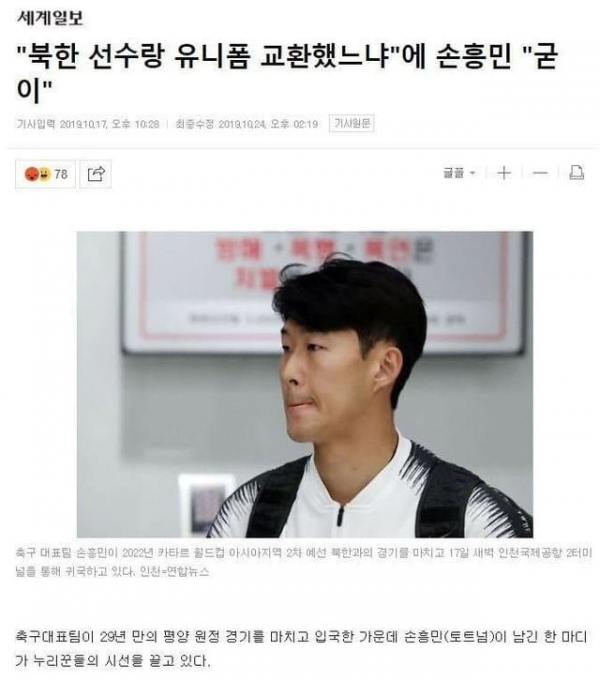 image.png 북한 선수와 유니폼 교환 안했다고 공격받은 손흥민