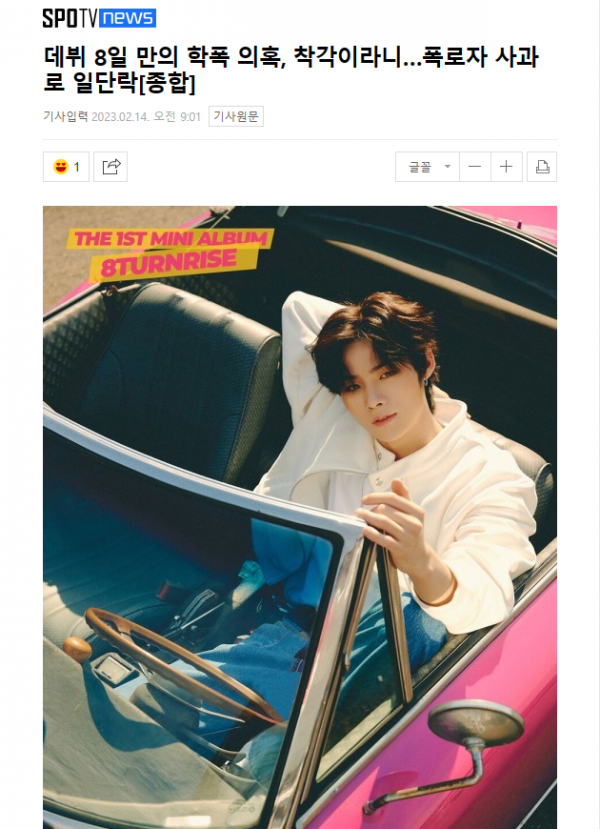 1.png 데뷔 8일 만의 학폭 의혹, 착각이라니…폭로자 사과로 일단락[종합]