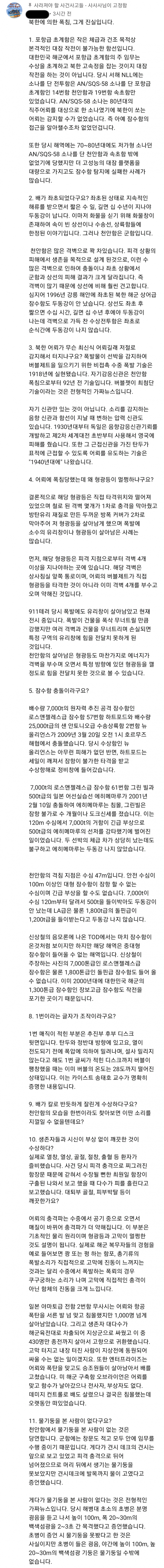 29121c93d65213651e1e1186c67ae929.png (요약있음) 천안함 음모론자 vs 공대생 근황