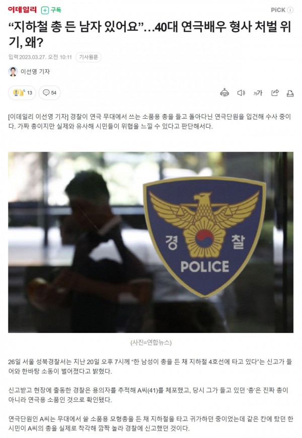 Screenshot 2023-03-27 at 13.50.58.JPG “지하철 총 든 남자 있어요”…40대 연극배우 형사 처벌 위기, 왜?