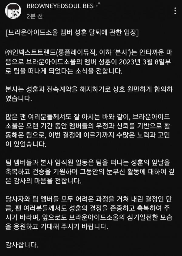 KakaoTalk_20230309_100302761.jpg [오피셜] 브라운아이드소울 멤버 성훈 탈퇴.