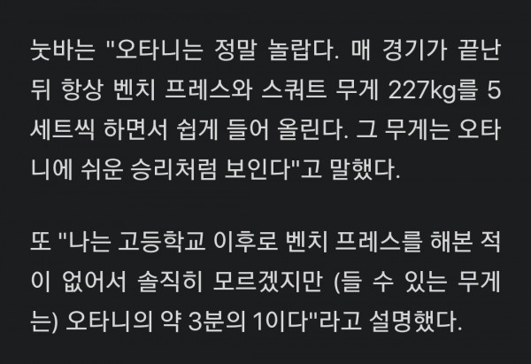 경기끝난후 항상 227kg의 벤치프레스와 스쿼트를 하는 오타니