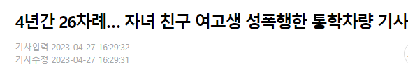 image.png 고교생 자녀 친구 4년간 나체사진 찍고 성폭행한 통학운전기사 징역 15년형...