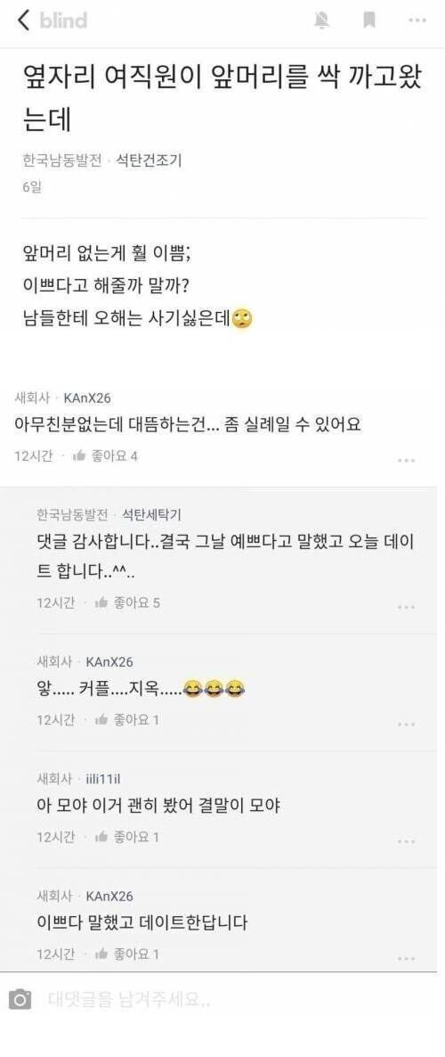 옆자리 여직원이 앞머리를 깠는데.jpg