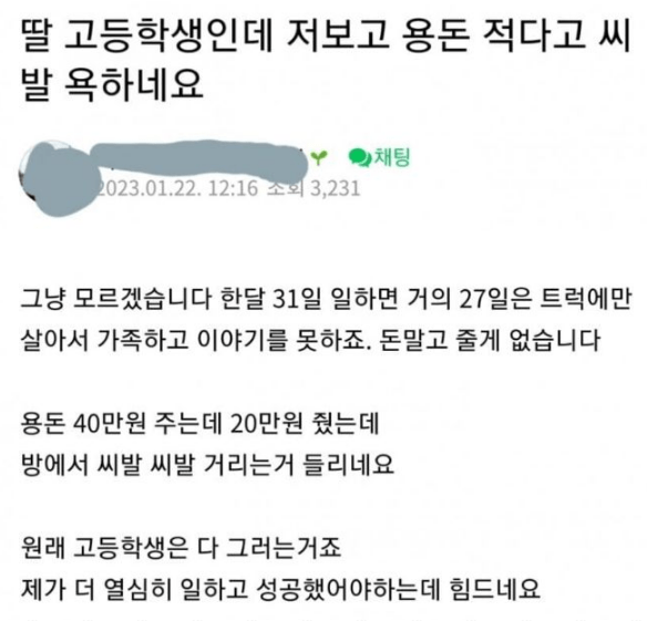 용돈 주고도 딸한테 욕 먹은 아빠.jpg