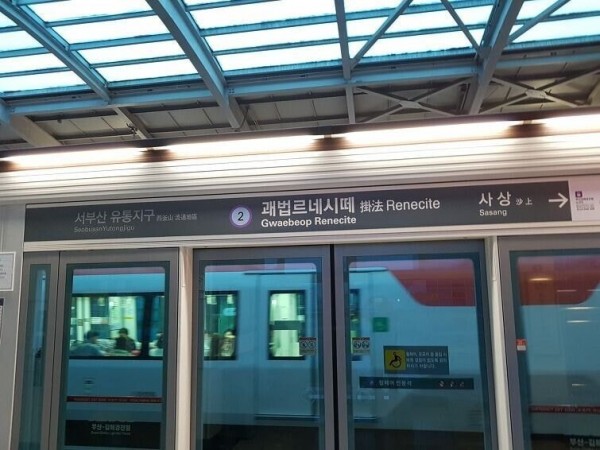 17d8d1bd897484f84.jpeg.jpg 한국에서 가장 기괴한 지하철역 이름