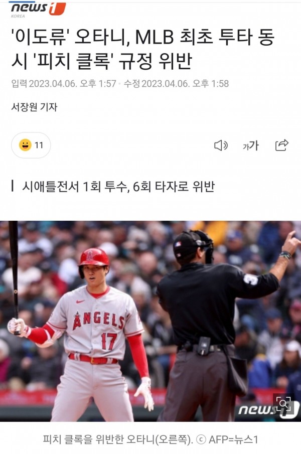 Screenshot_20230406_144101_Samsung Internet.jpg 오타니 역사상 최초 투타 동시 규정위반 jpg