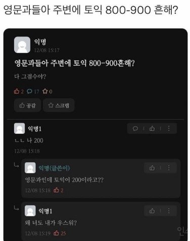 영문과 애들에게 흔하다는 토익 800~900 ㄷㄷ....JPG