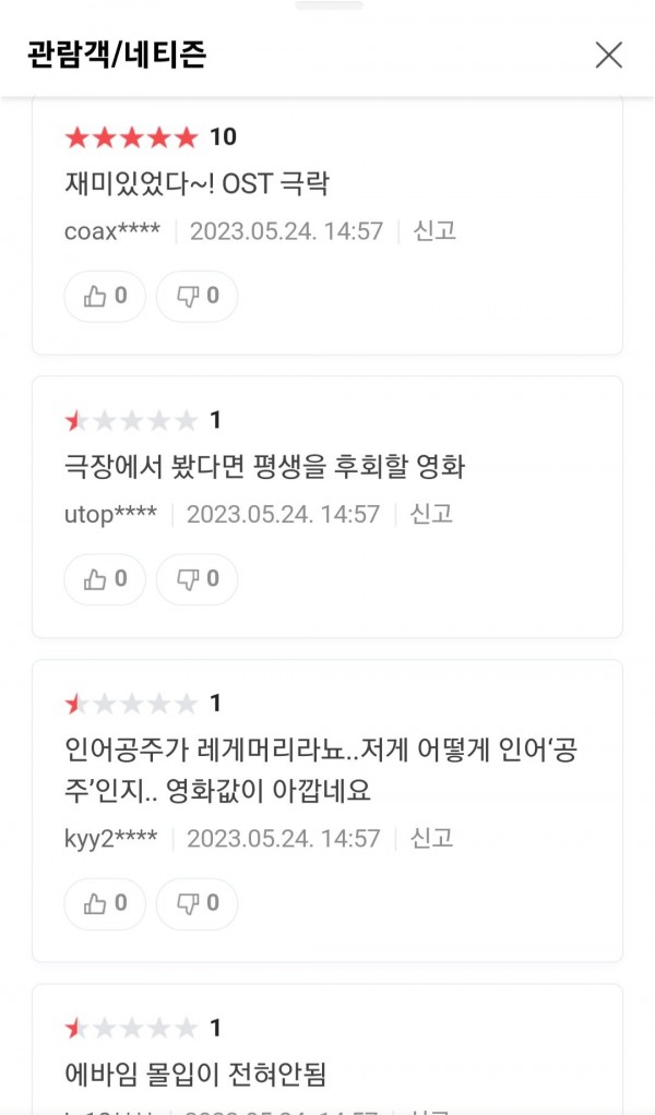 Screenshot_20230524_145923_NAVER.jpg 인어공주 평점 조작질 맞는 것 같은데?