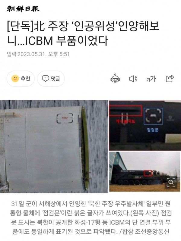 [조선] 北 주장 ‘인공위성’인양해보니…ICBM 부품이었다