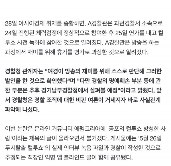 IMG_0523.jpeg 경찰청 관계자 “여경이 컬투쇼 방송 재미를 위해 스스로 판단해 발언”