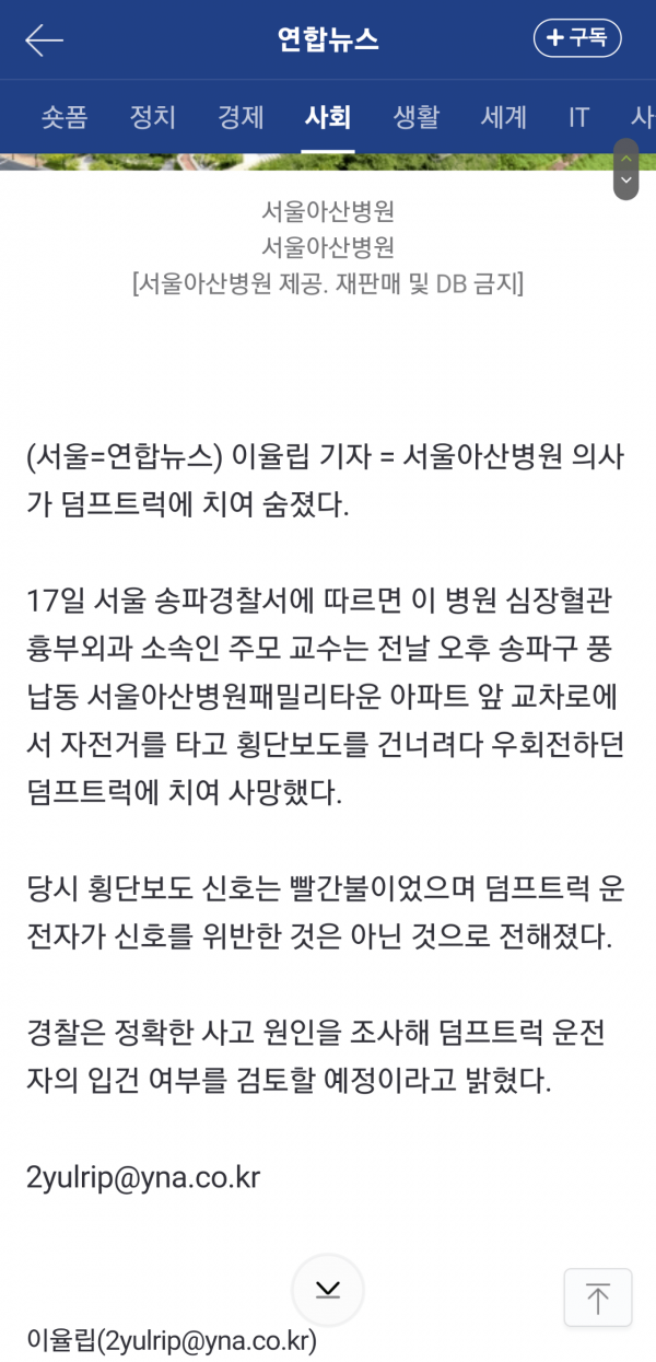 연합뉴스 아산병원 교수 사망 트럭 신호위반 아니라함