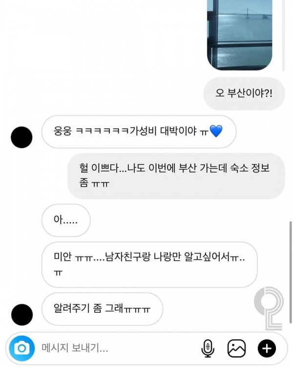 부산에 놀러간 여사친과 DM ㅠㅠ..jpg