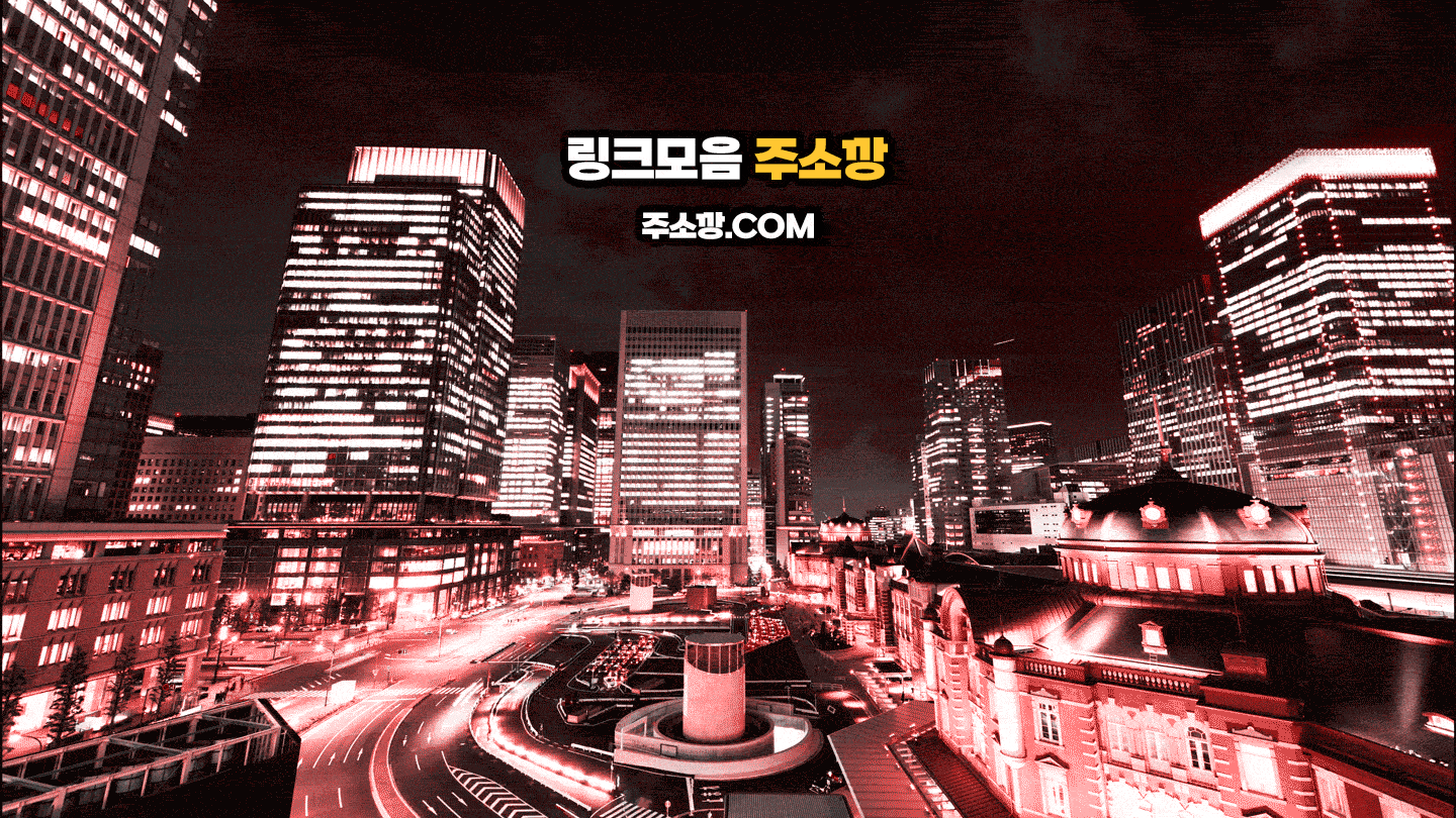 주소깡 링크모음
